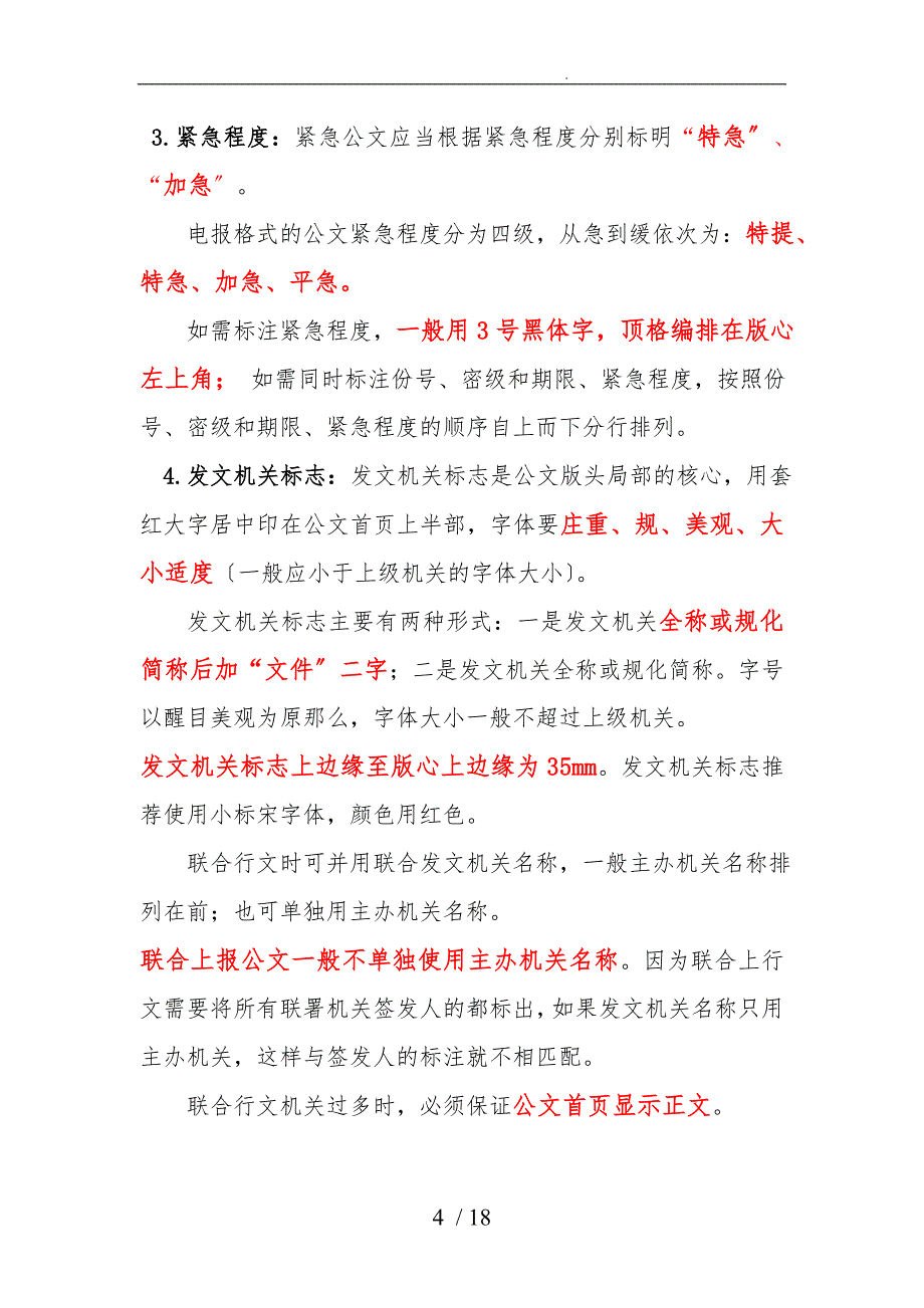 国家行政部门最标准公文格式图文并茂_第4页