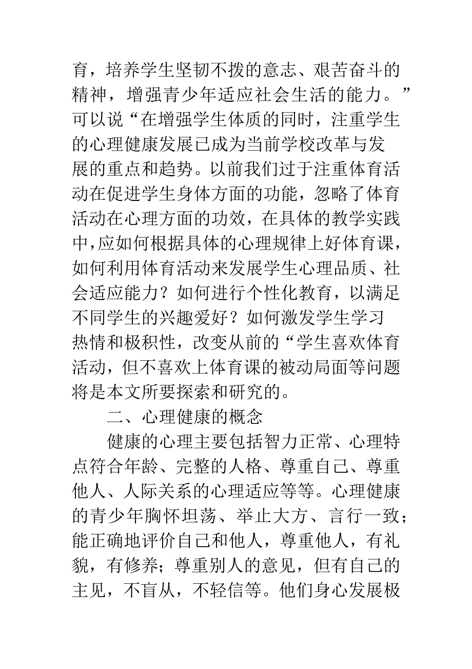 体育教育中如何对学生进行心理健康教育.docx_第2页