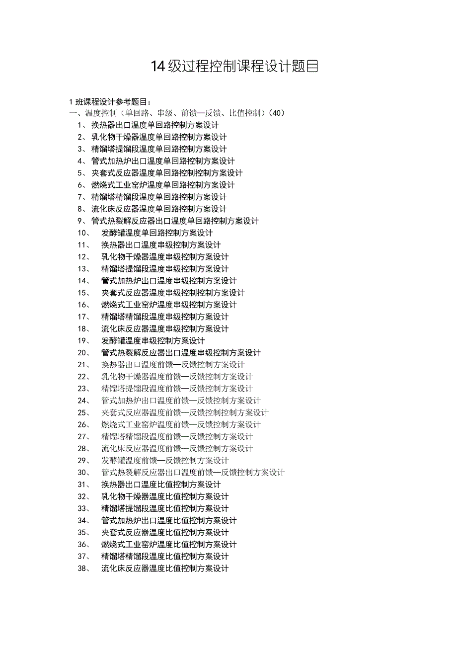 过程控制工程课程设计参考题目_第1页