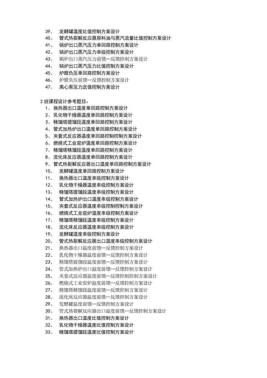 过程控制工程课程设计参考题目_第2页