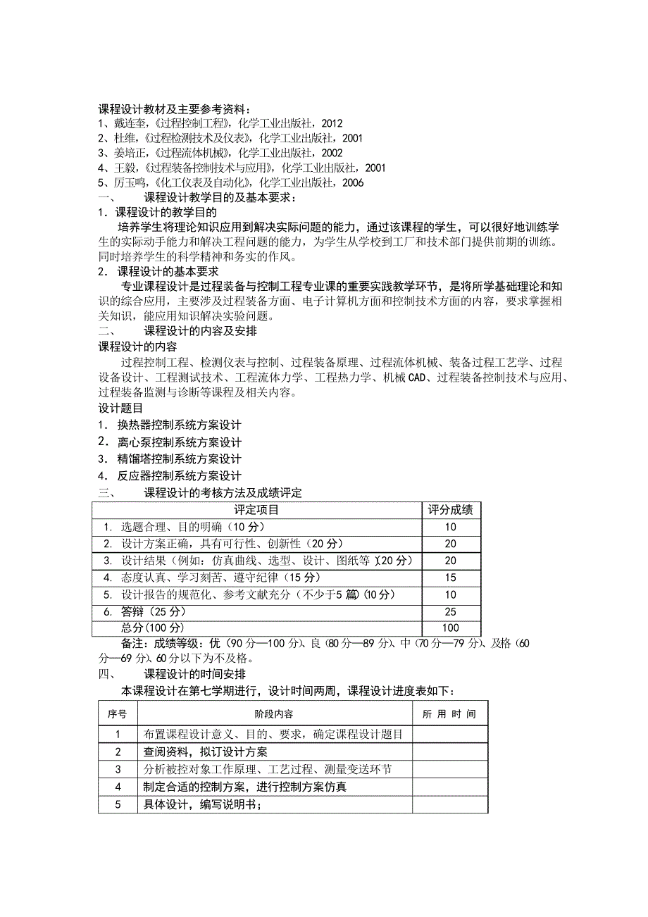 过程控制工程课程设计参考题目_第4页