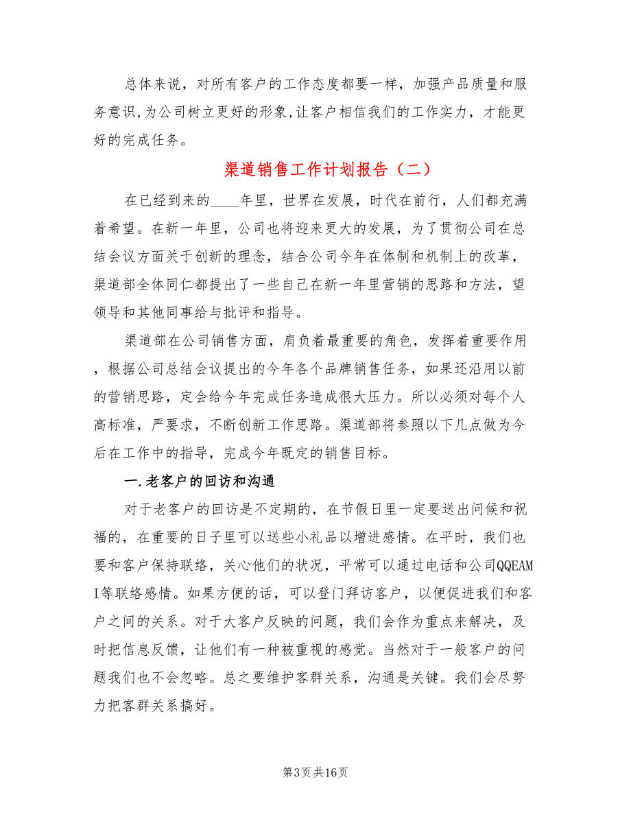 渠道销售工作计划报告(8篇)_第3页