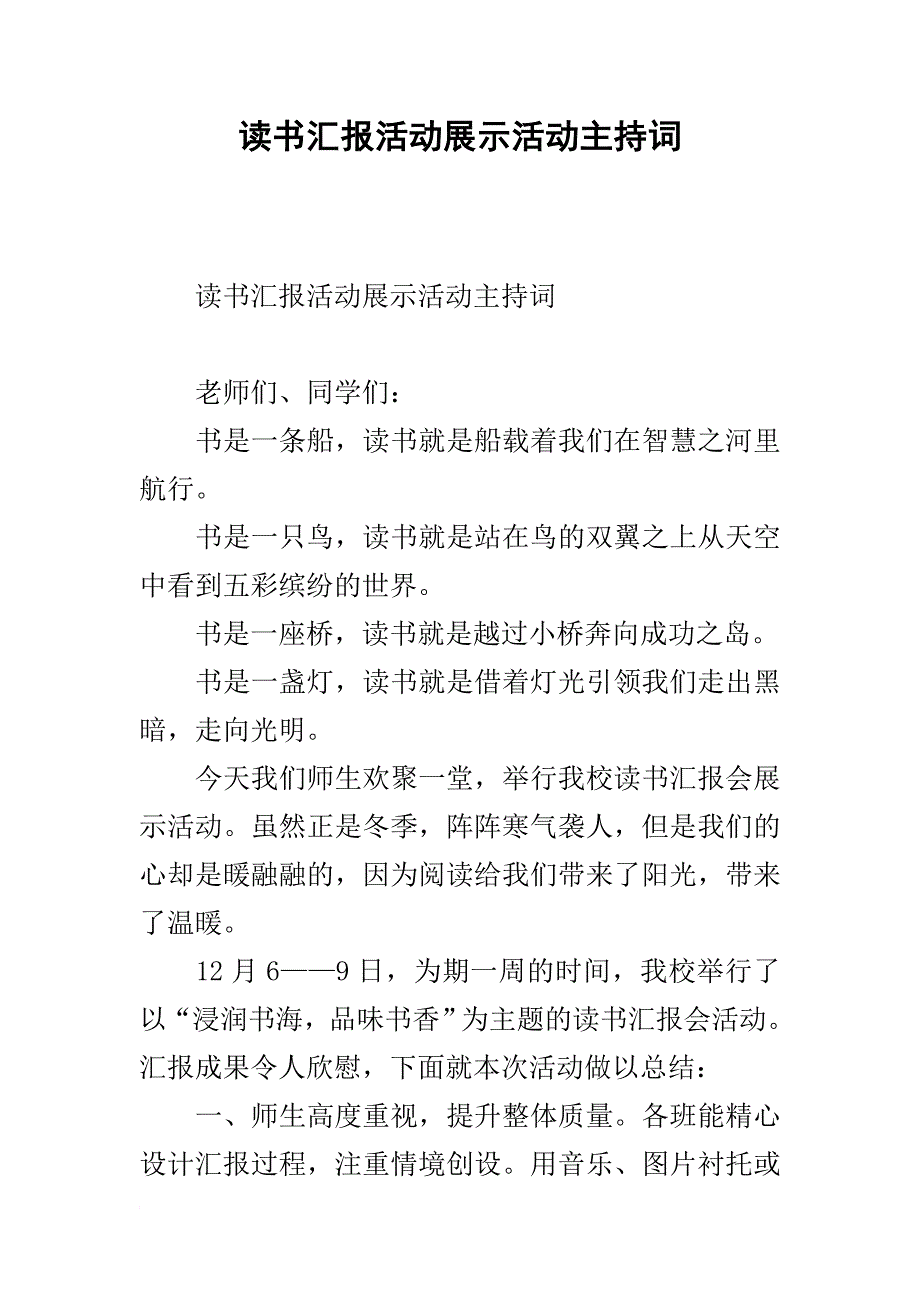 读书汇报活动展示活动主持词_第1页