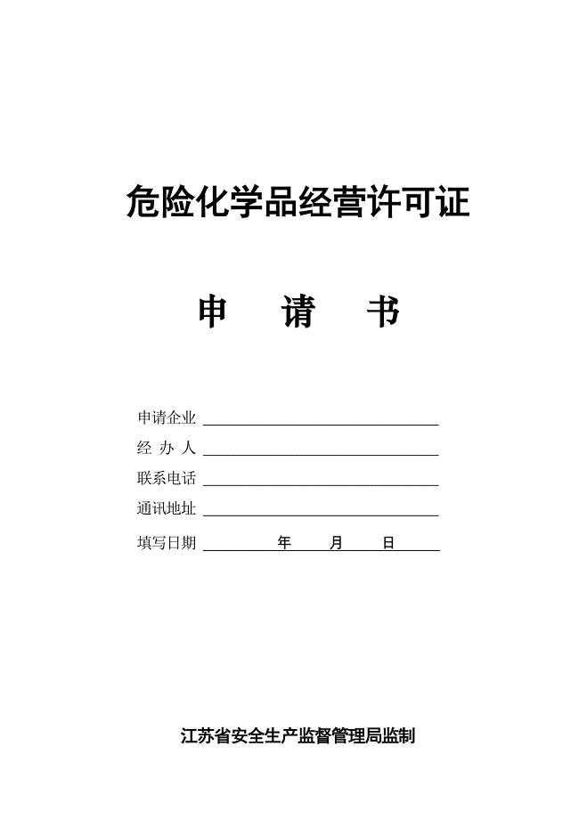 危险化学品经营许可证申请书
