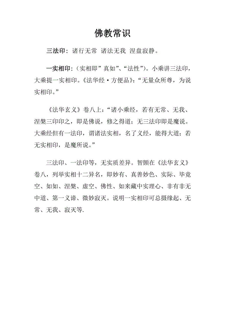 佛教常识佛法核心.doc_第1页