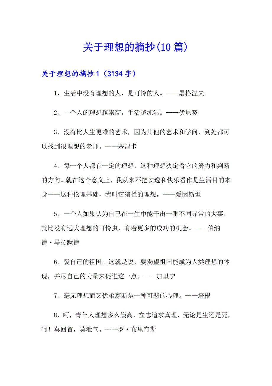 关于理想的摘抄(10篇)_第1页