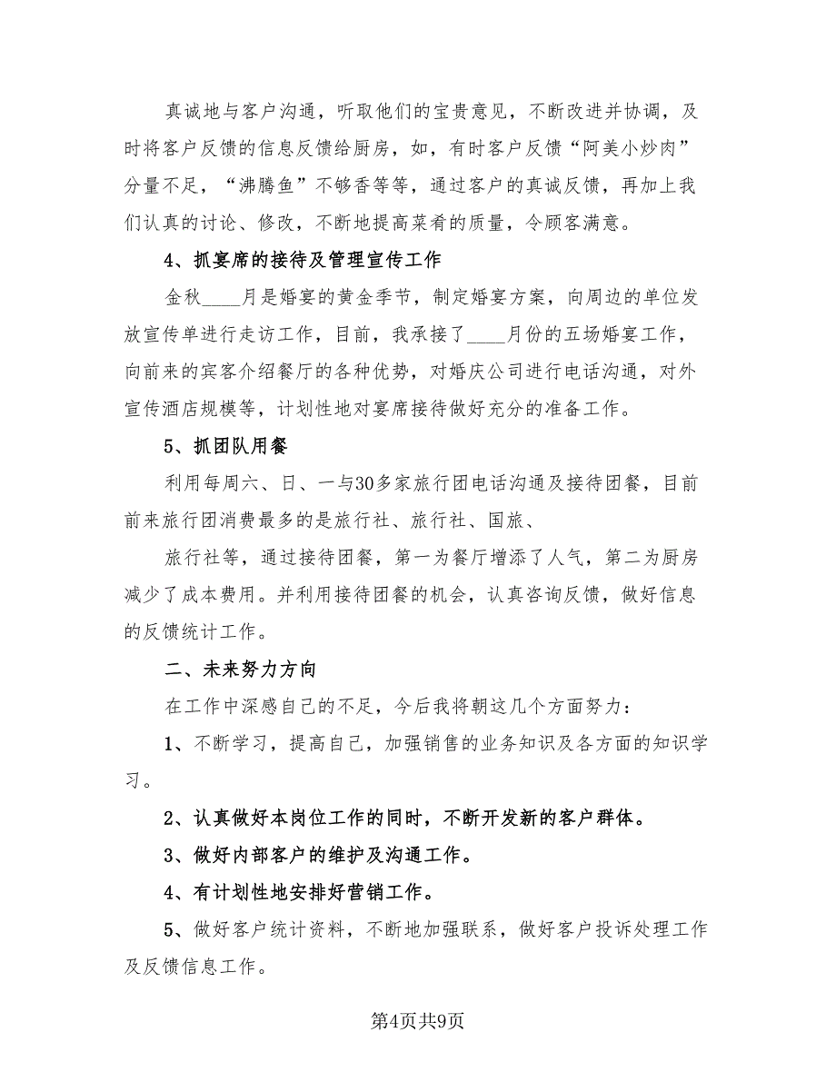 餐饮部经理年度工作总结报告（4篇）.doc_第4页