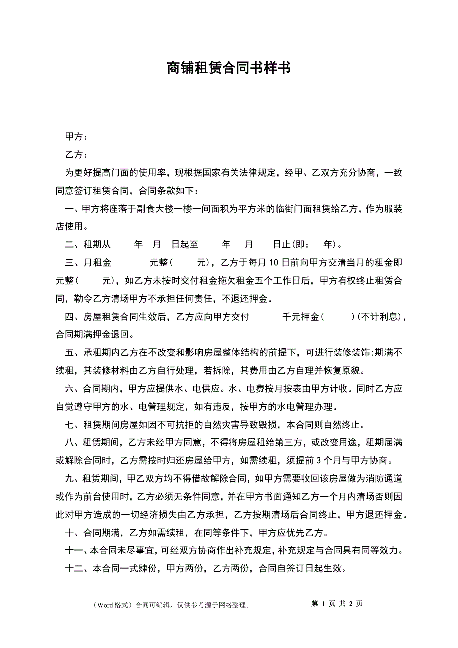 商铺租赁合同书样书_第1页