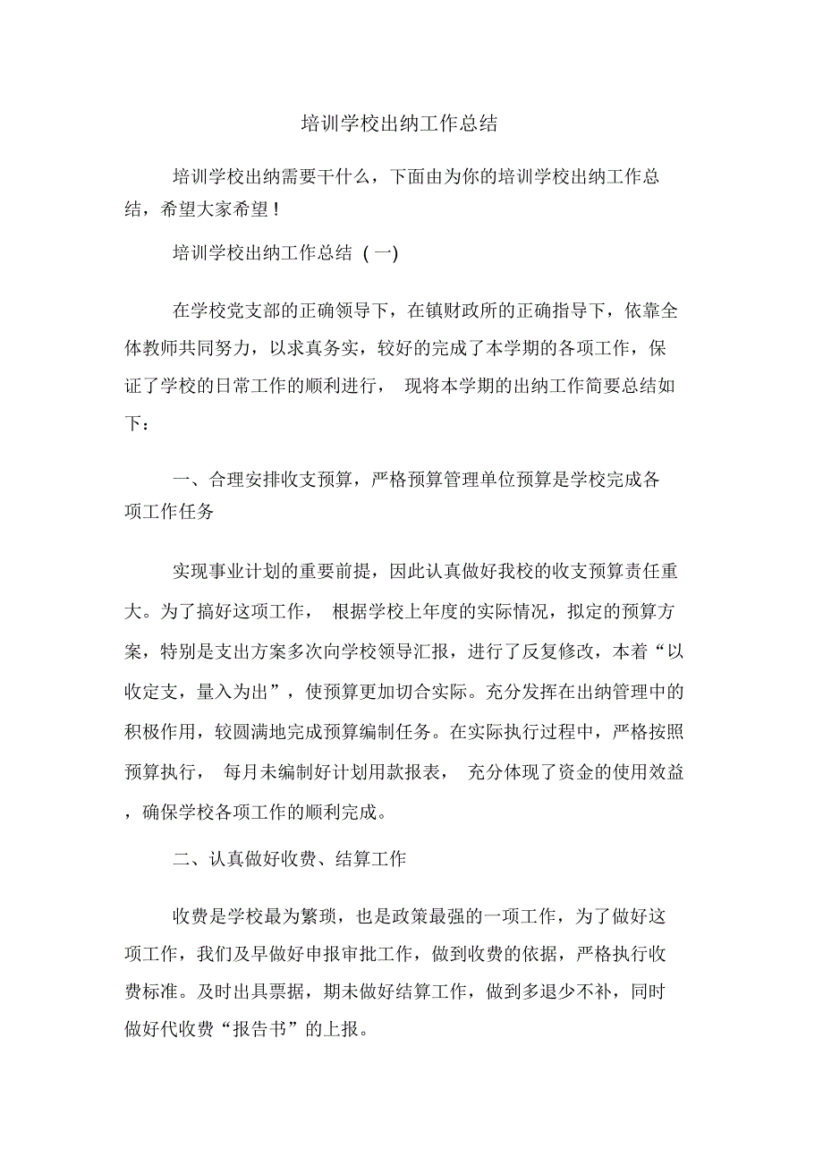 2020年培训学校出纳工作总结_第1页