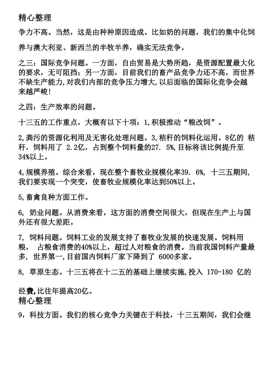 十三五规划中畜牧业的十项重点工作_第2页