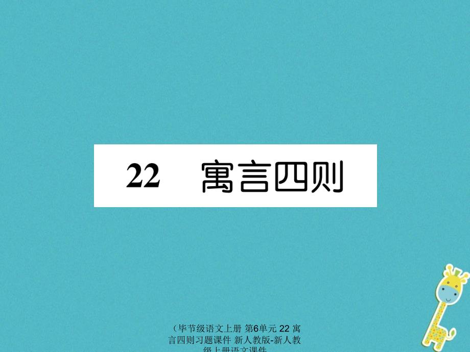 语文上册第6单元22寓言四则习题课件_第1页