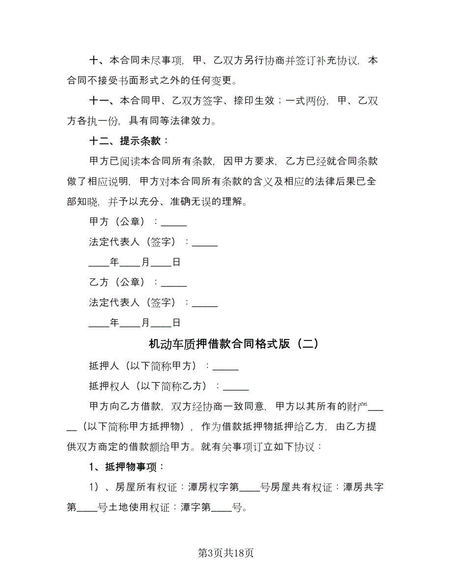 机动车质押借款合同格式版（8篇）_第3页