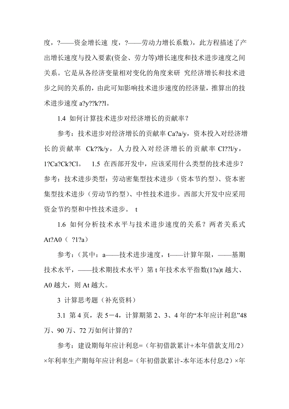 西南大学技术经济学复习思考题及答案_第3页