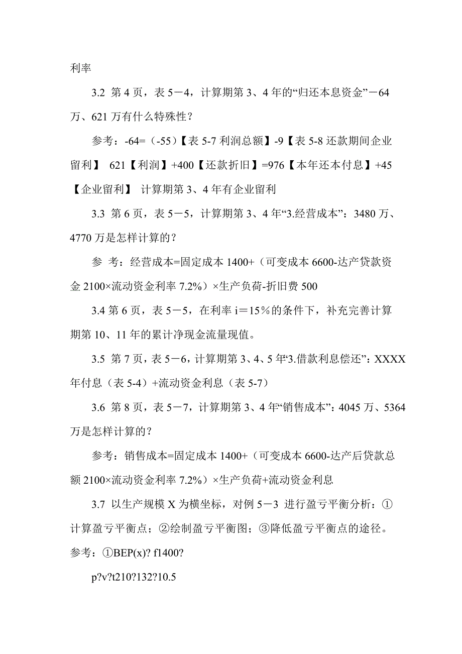 西南大学技术经济学复习思考题及答案_第4页