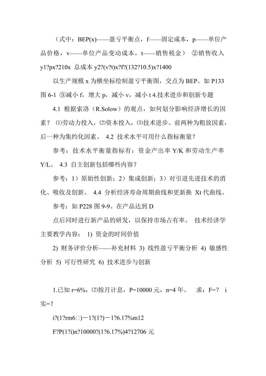 西南大学技术经济学复习思考题及答案_第5页