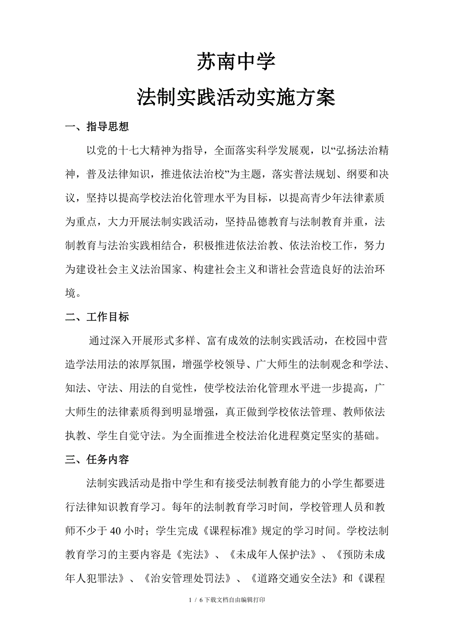 法治实践活动方案_第1页