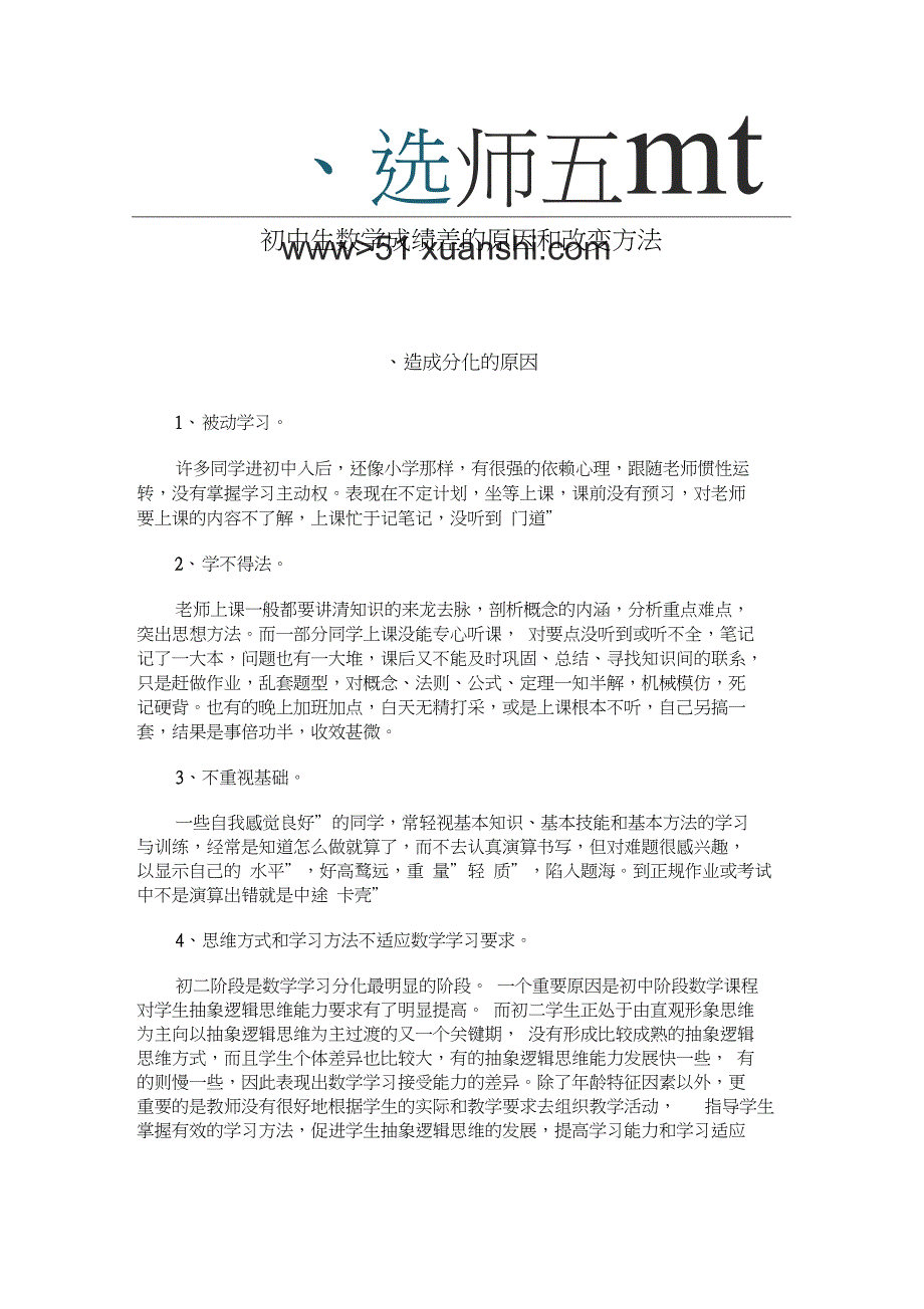 (完整word版)初中生数学成绩差的原因和改变方法_第1页
