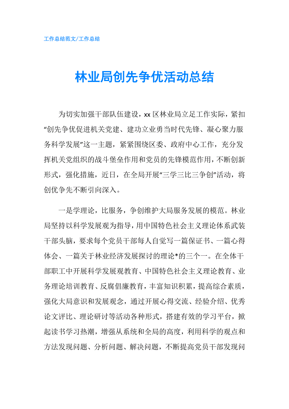 林业局创先争优活动总结.doc_第1页