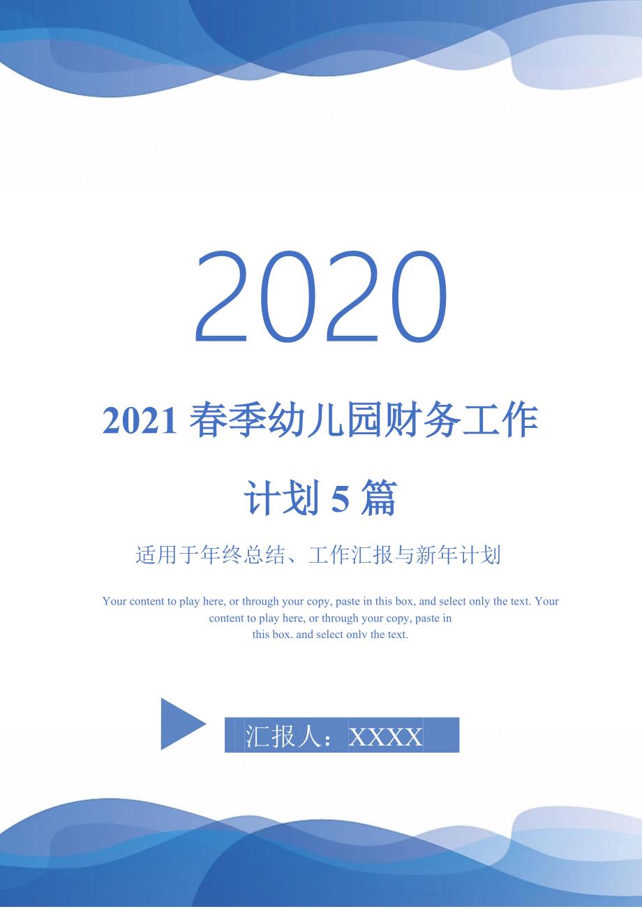 2021春季幼儿园财务工作计划5篇-_第1页