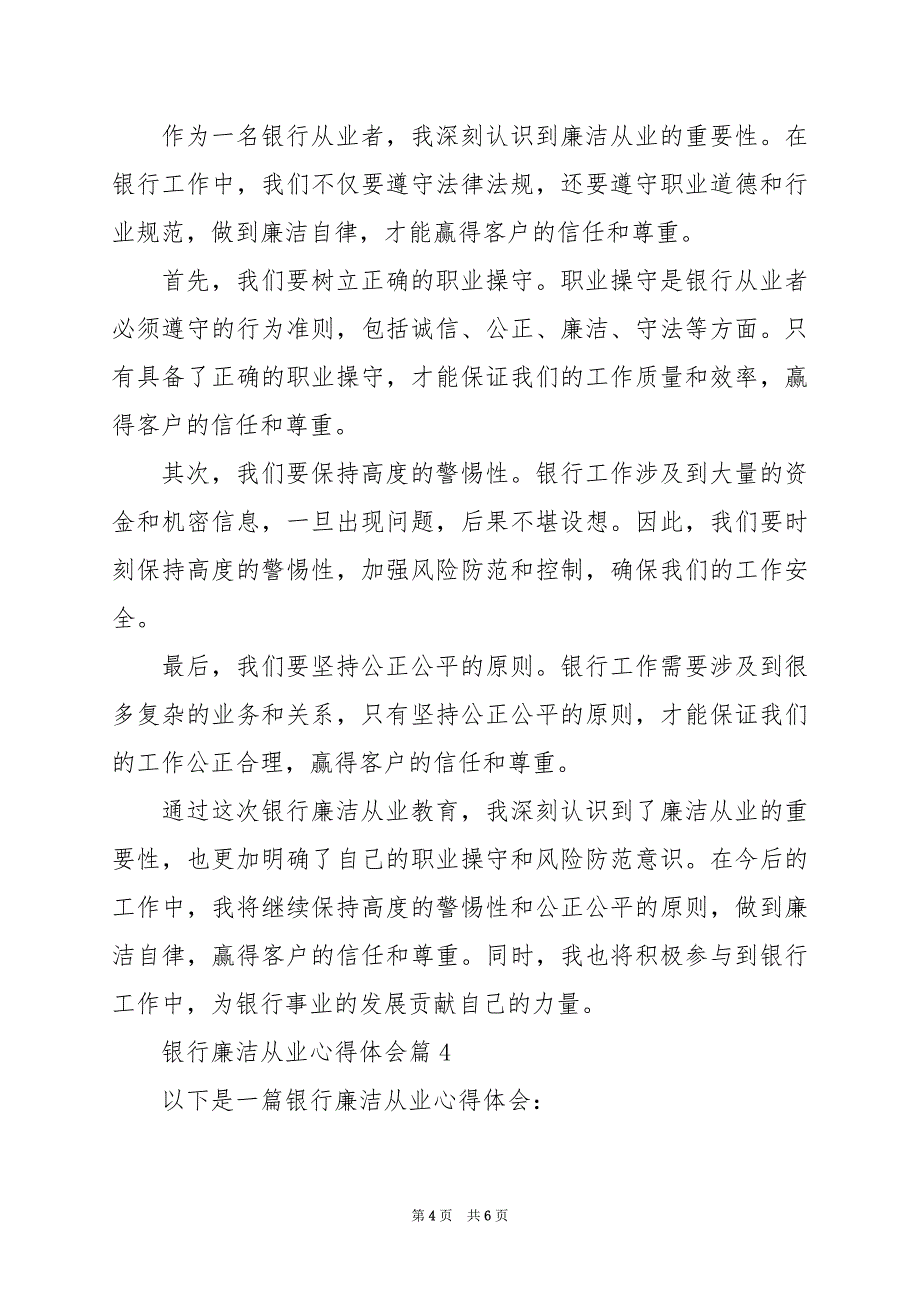 2024年银行廉洁从业心得体会_第4页