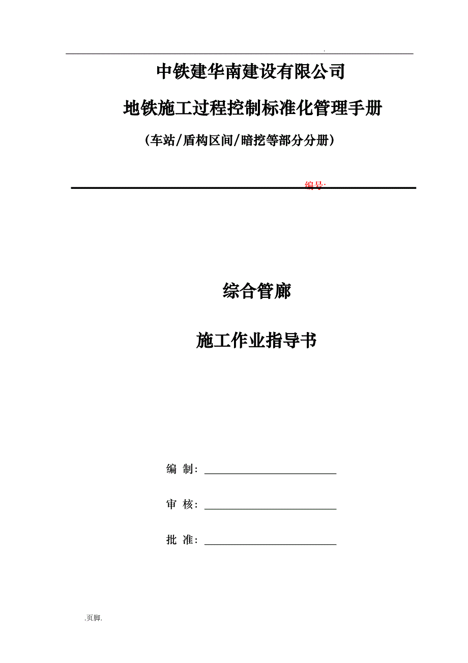 综合管廊施工作业指导书_第1页