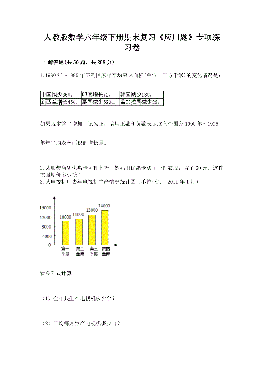 人教版数学六年级下册期末复习《应用题》专项练习卷(含答案).docx_第1页