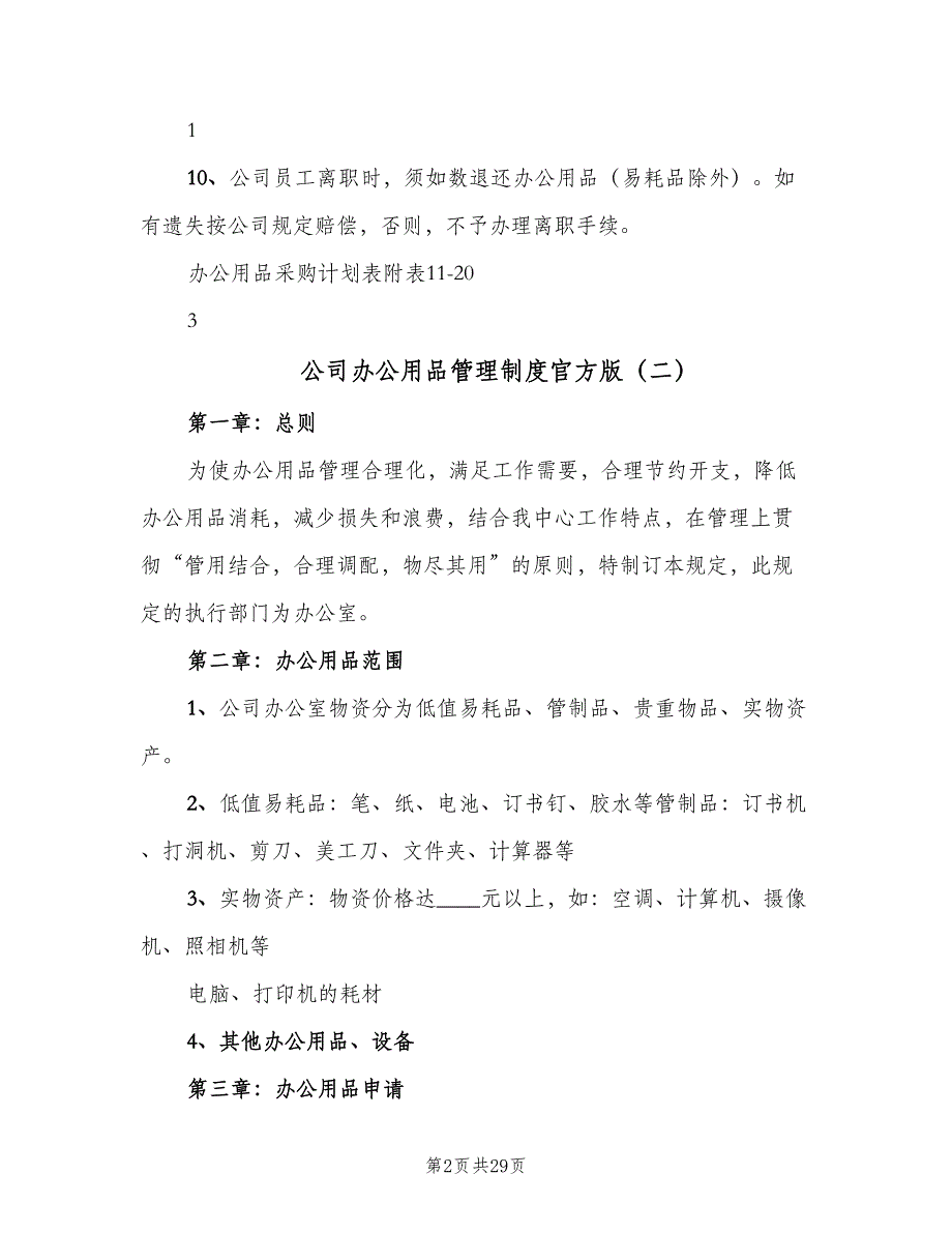 公司办公用品管理制度官方版（9篇）_第2页