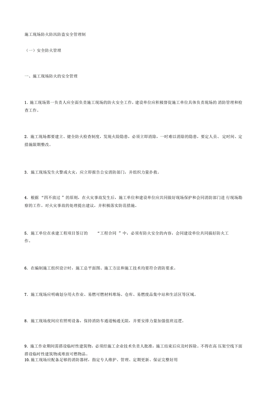 施工现场防火防汛防盗安全管理制度_第1页