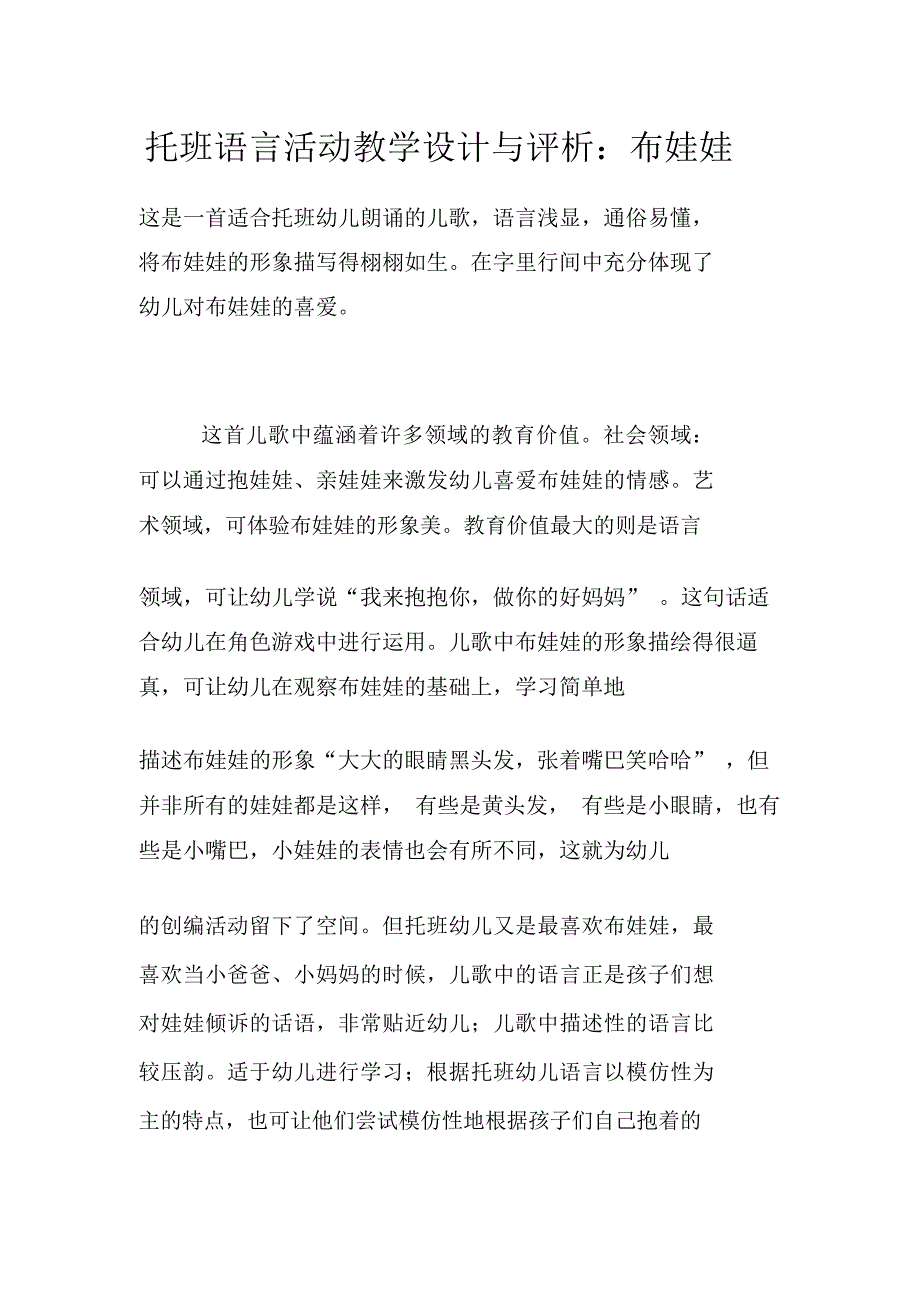 托班语言活动教学设计与评析：布娃娃_第1页