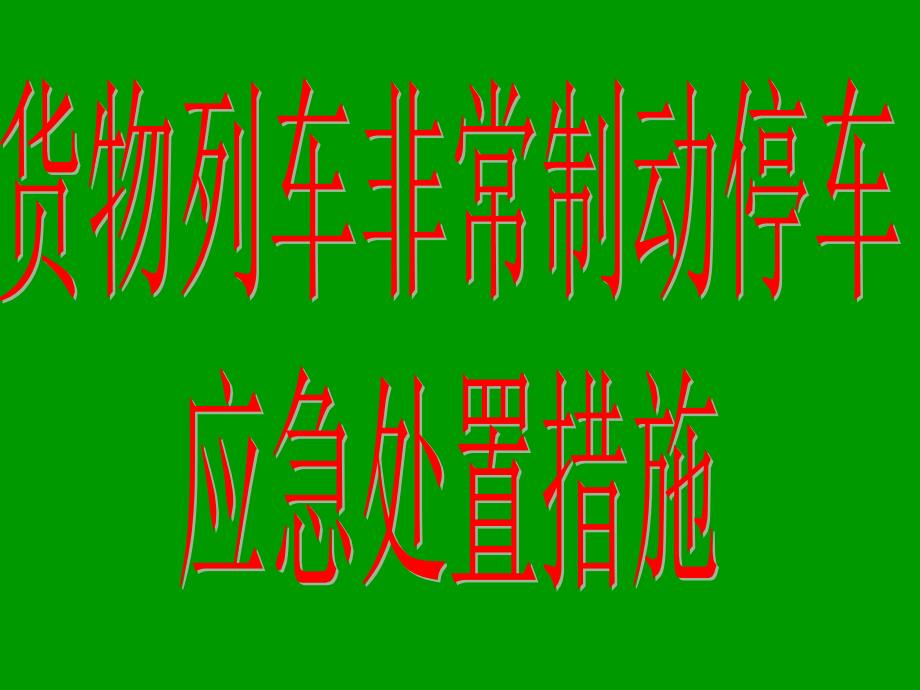 货物列车非常制动停车应急处置措施分析课件_第1页