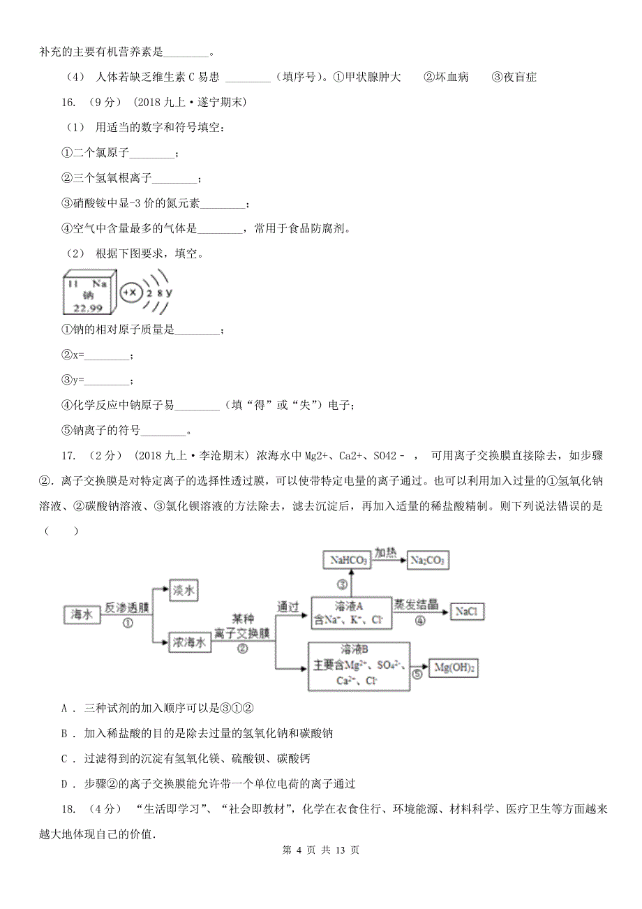 上海市2020年中考化学二模考试试卷B卷_第4页