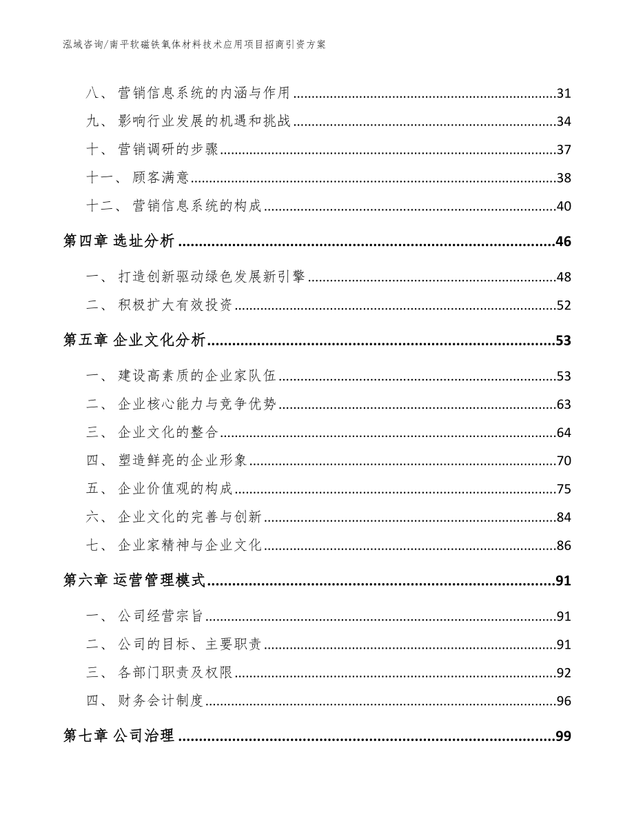 南平软磁铁氧体材料技术应用项目招商引资方案_第2页