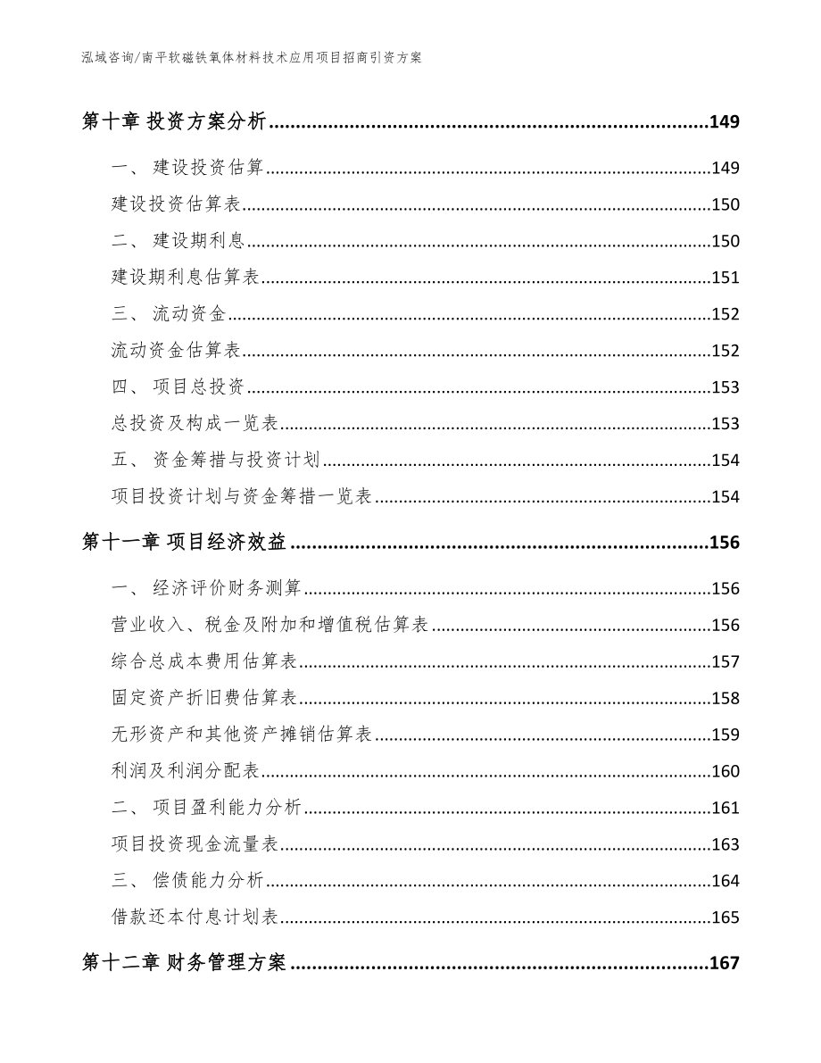 南平软磁铁氧体材料技术应用项目招商引资方案_第4页