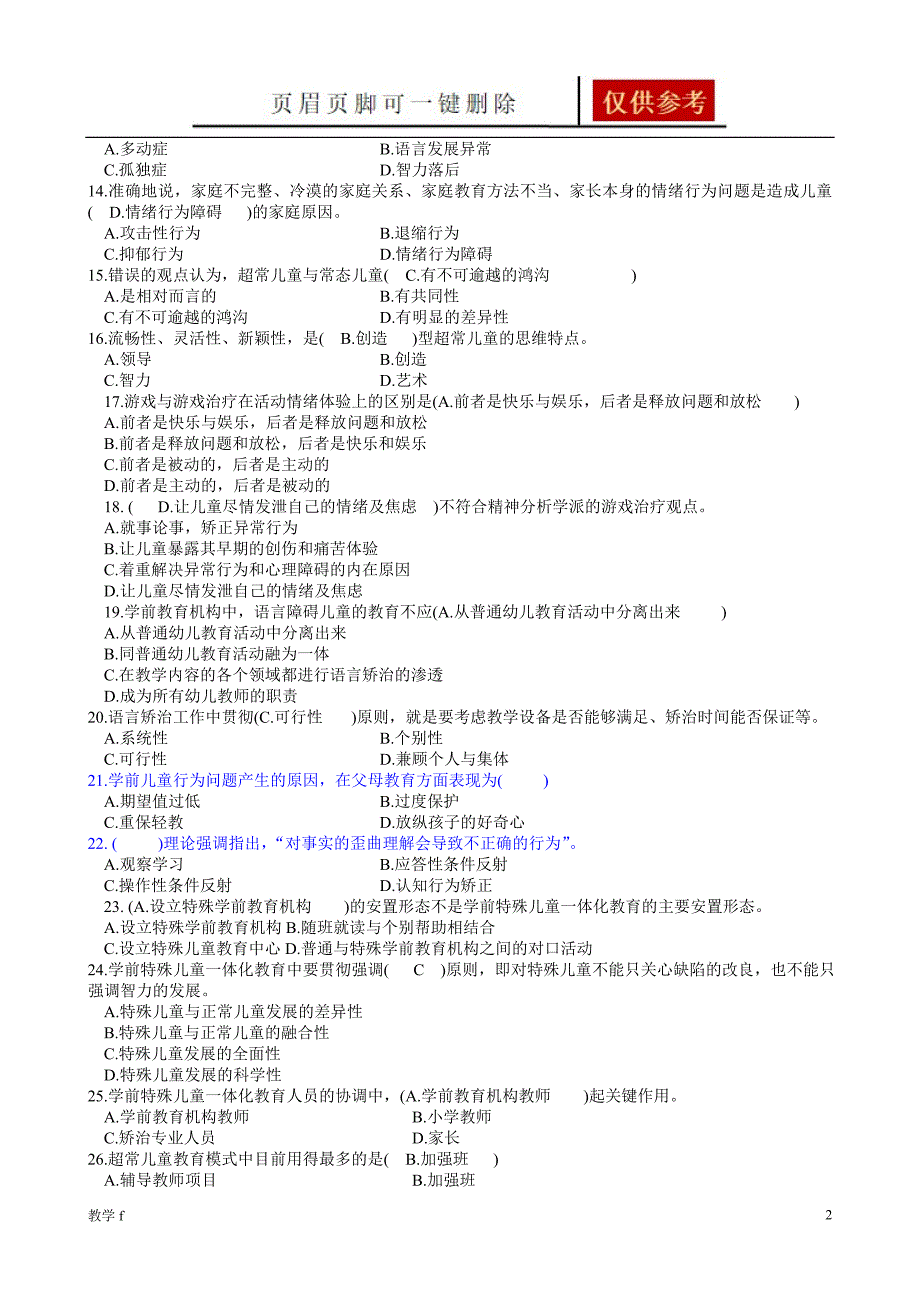 特殊教育历年试题含答案作业试题_第2页