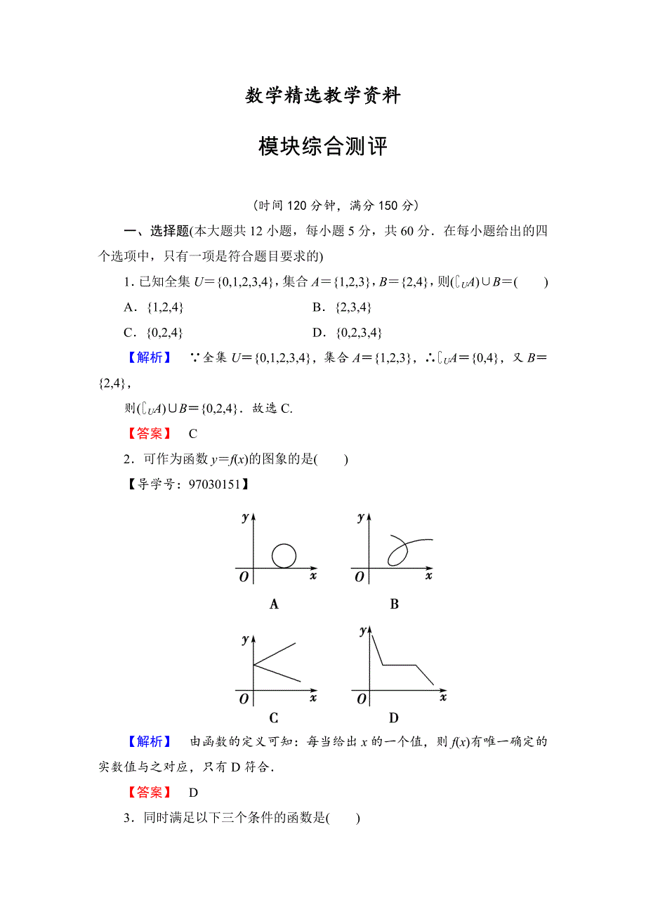 【精选】高一数学人教A版必修1模块综合测评 Word版含解析_第1页