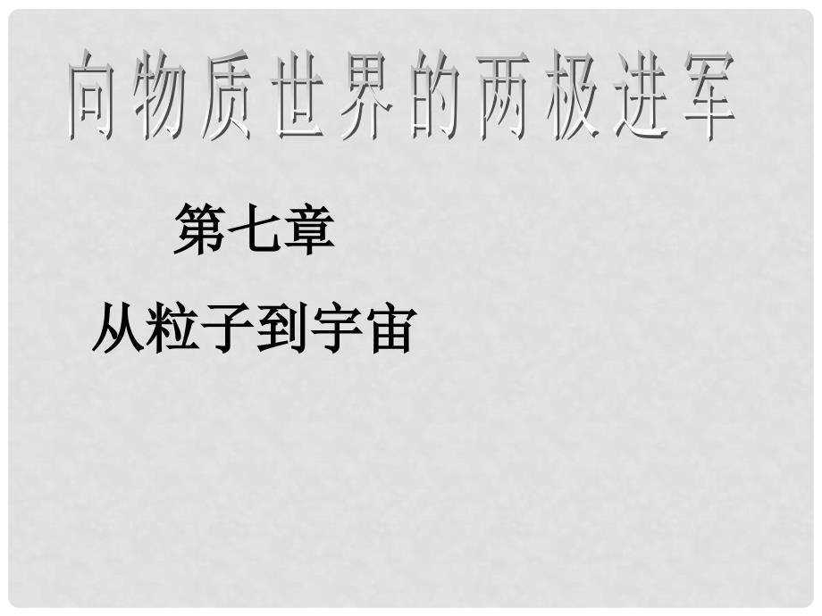 江苏省丹阳市八年级物理下册《从粒子到宇宙》课件 苏教版_第1页