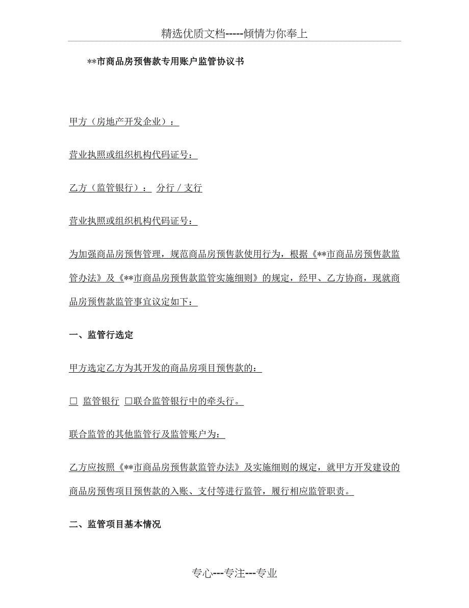 市商品房预售款专用账户监管协议书_第1页