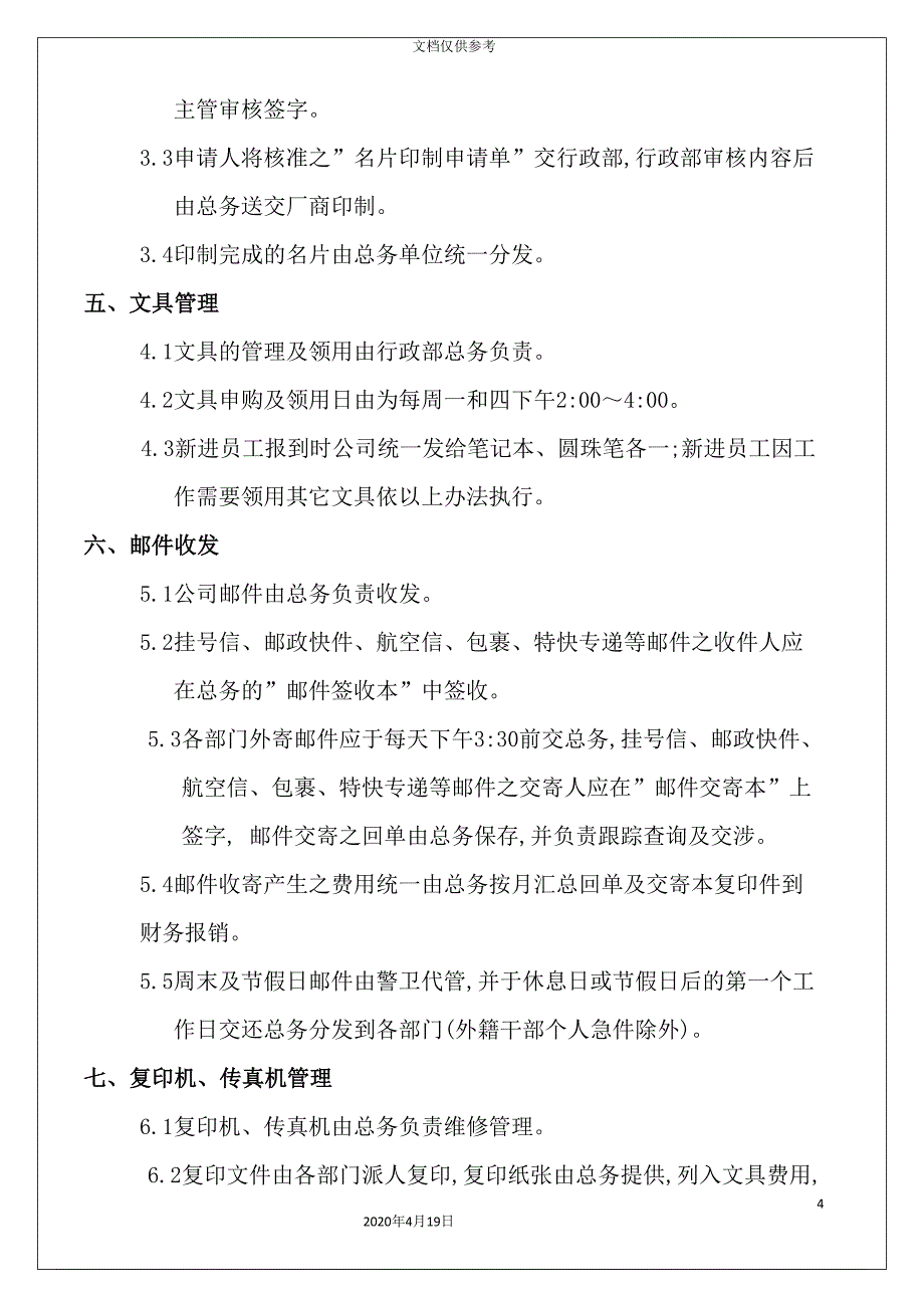 公司庶务管理制度.doc_第4页