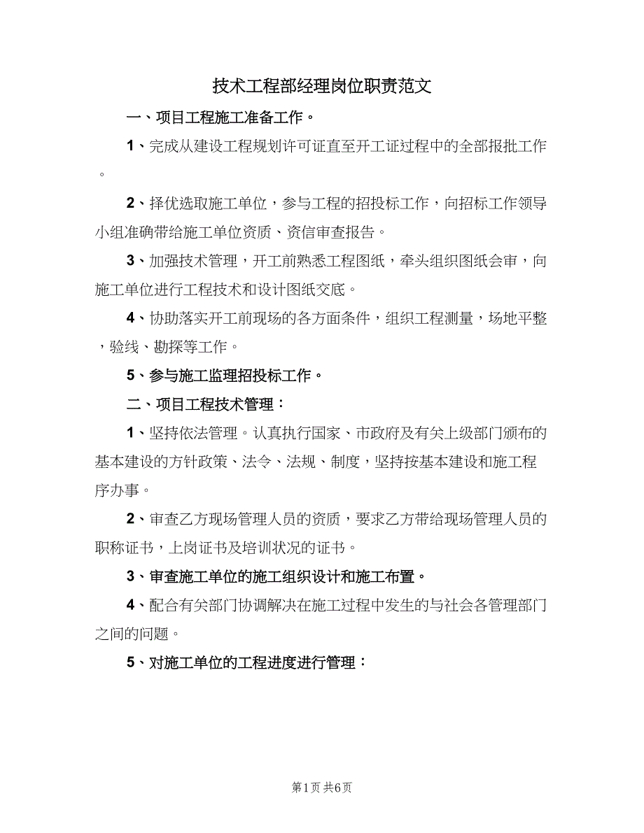 技术工程部经理岗位职责范文（四篇）.doc_第1页