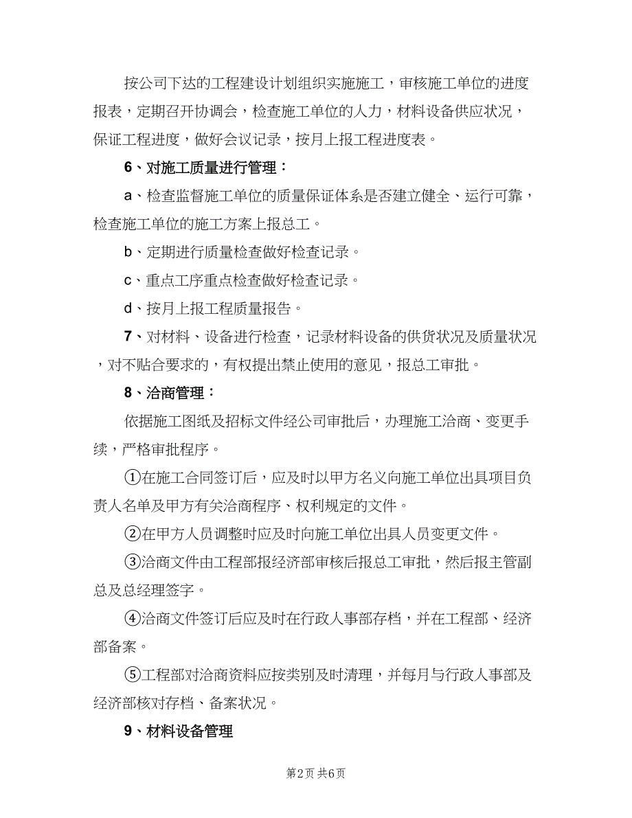 技术工程部经理岗位职责范文（四篇）.doc_第2页