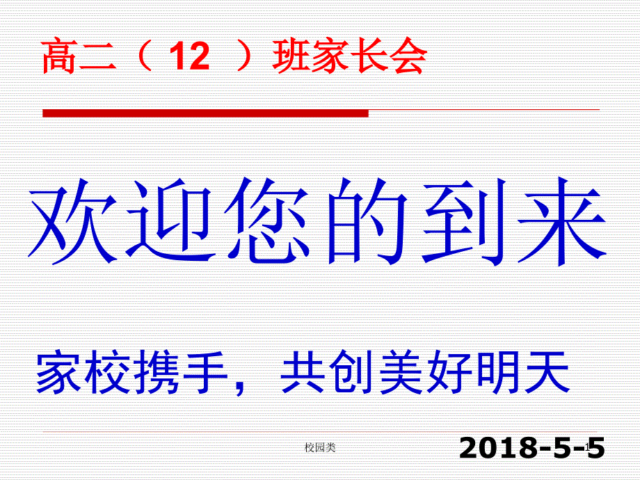 高二学生家长会--ppt#家长会类_第1页