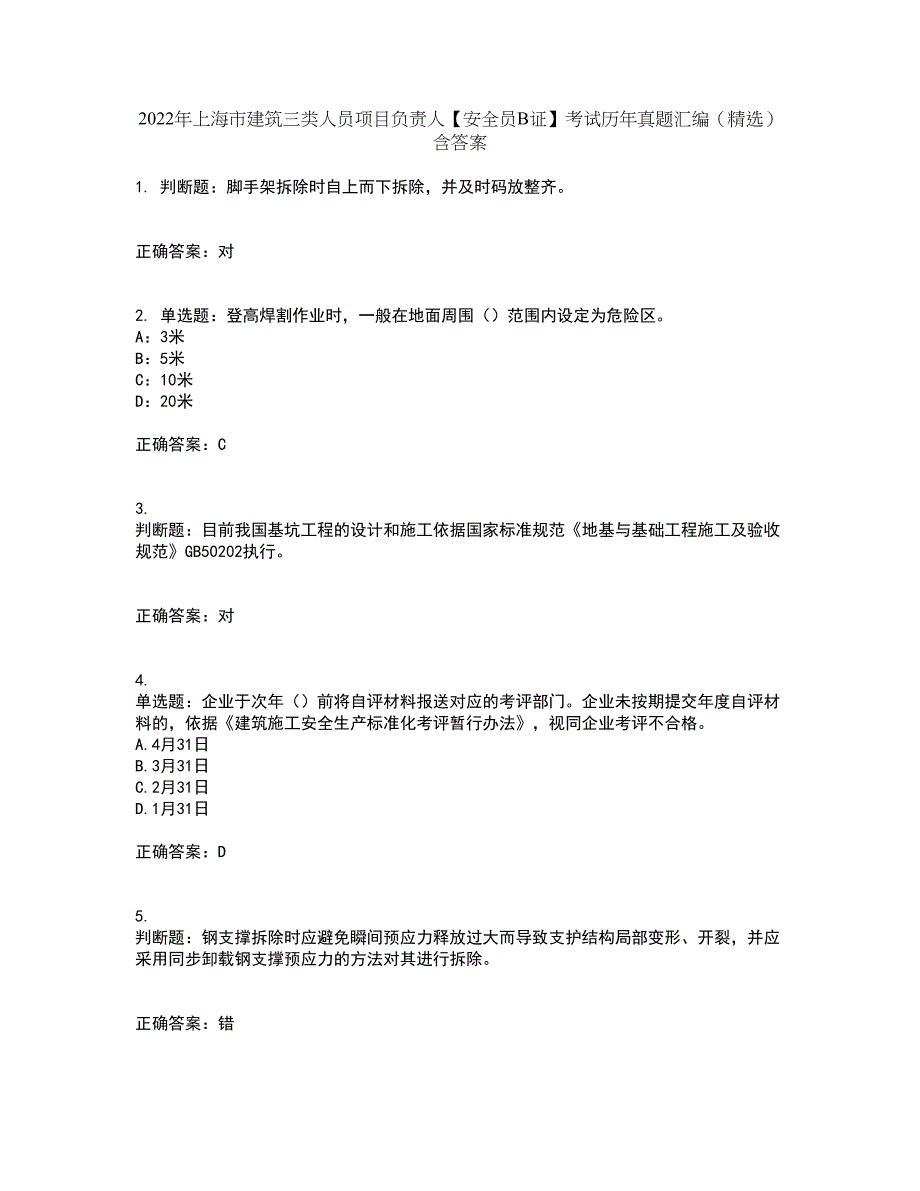 2022年上海市建筑三类人员项目负责人【安全员B证】考试历年真题汇编（精选）含答案76_第1页