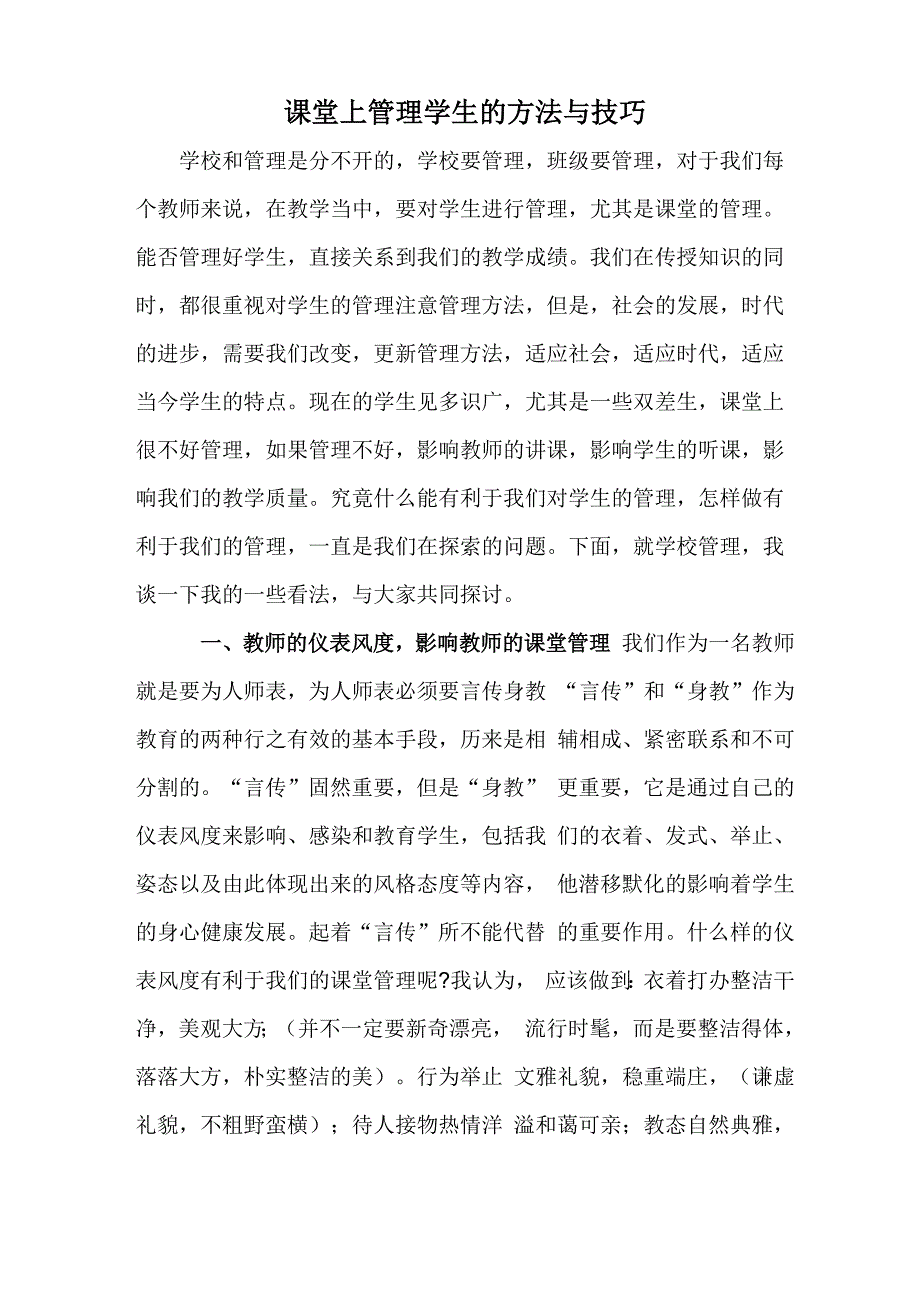 课堂上管理学生的方法和技巧_第1页