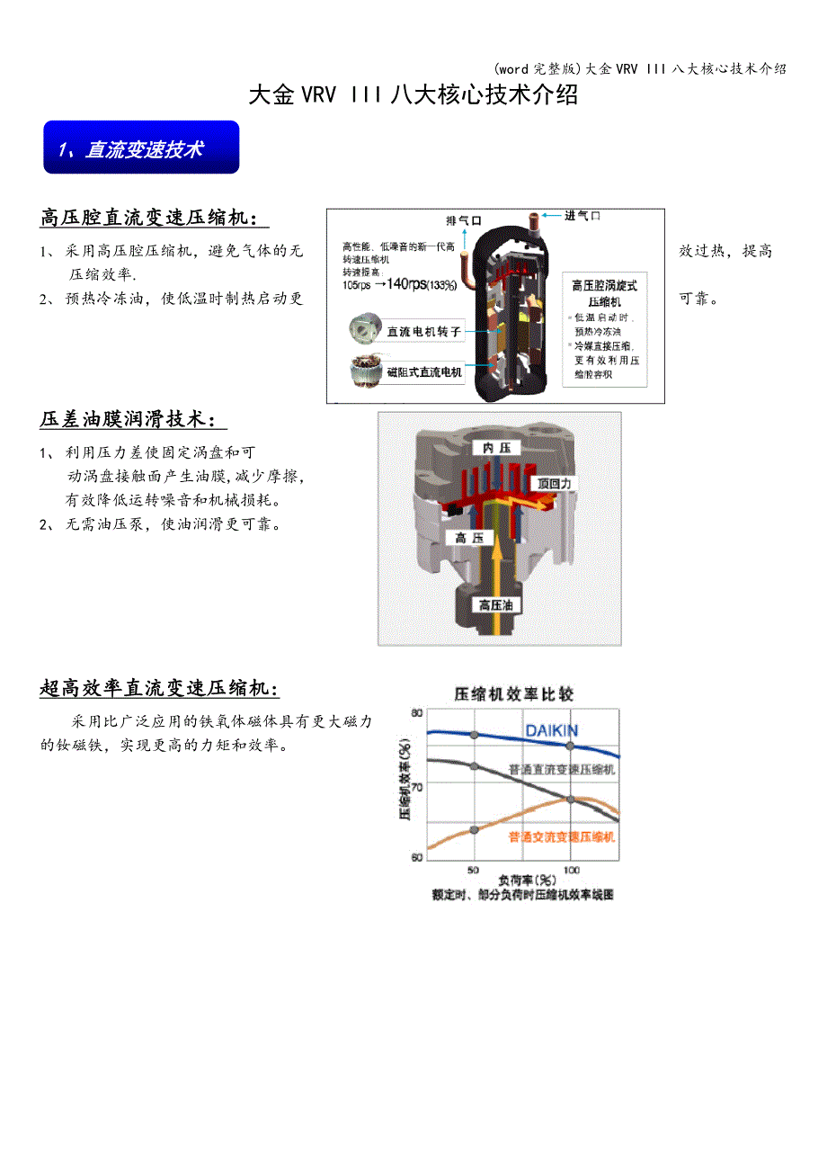 (word完整版)大金VRV-III八大核心技术介绍.doc_第1页