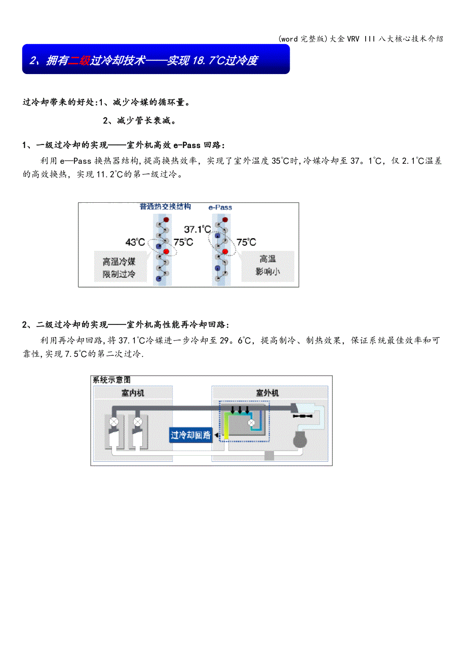 (word完整版)大金VRV-III八大核心技术介绍.doc_第2页