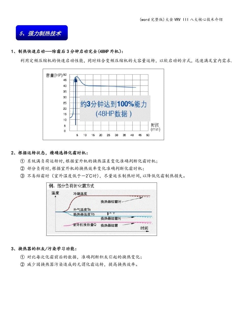 (word完整版)大金VRV-III八大核心技术介绍.doc_第5页