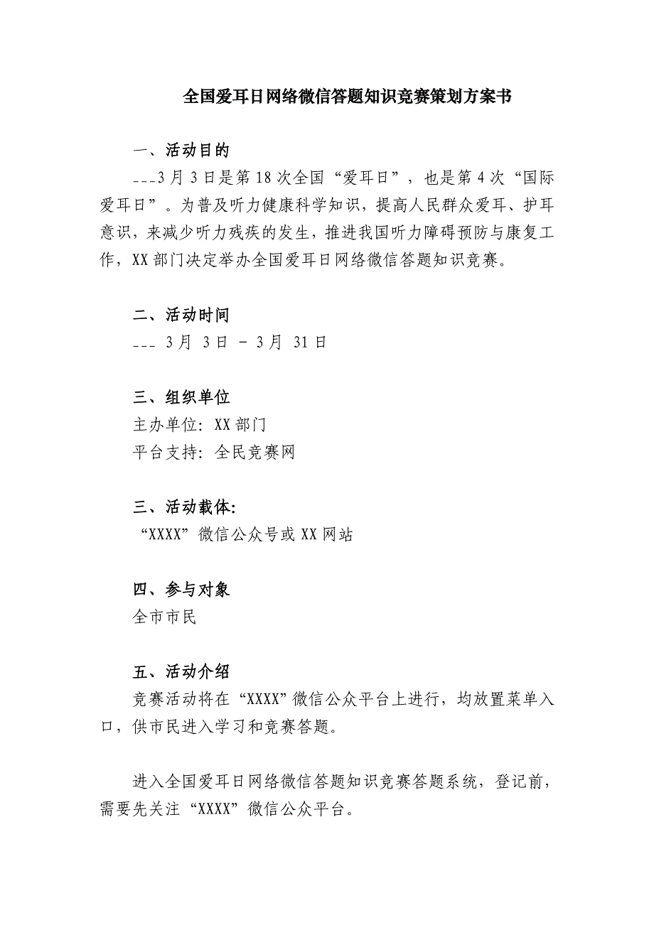 xx年全国爱耳日网络微信答题知识竞赛活动策划方案书_第1页