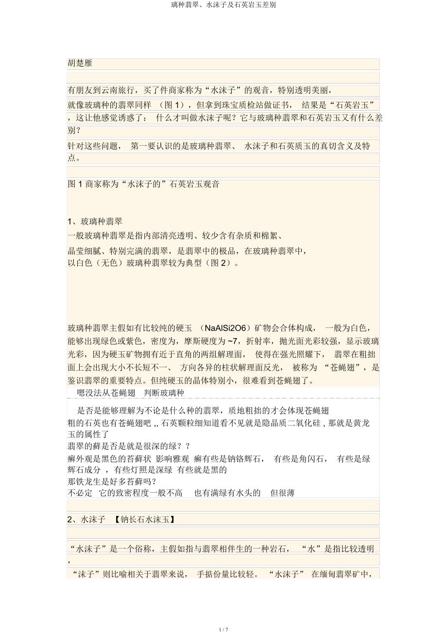 璃种翡翠水沫子及石英岩玉区别.docx_第1页