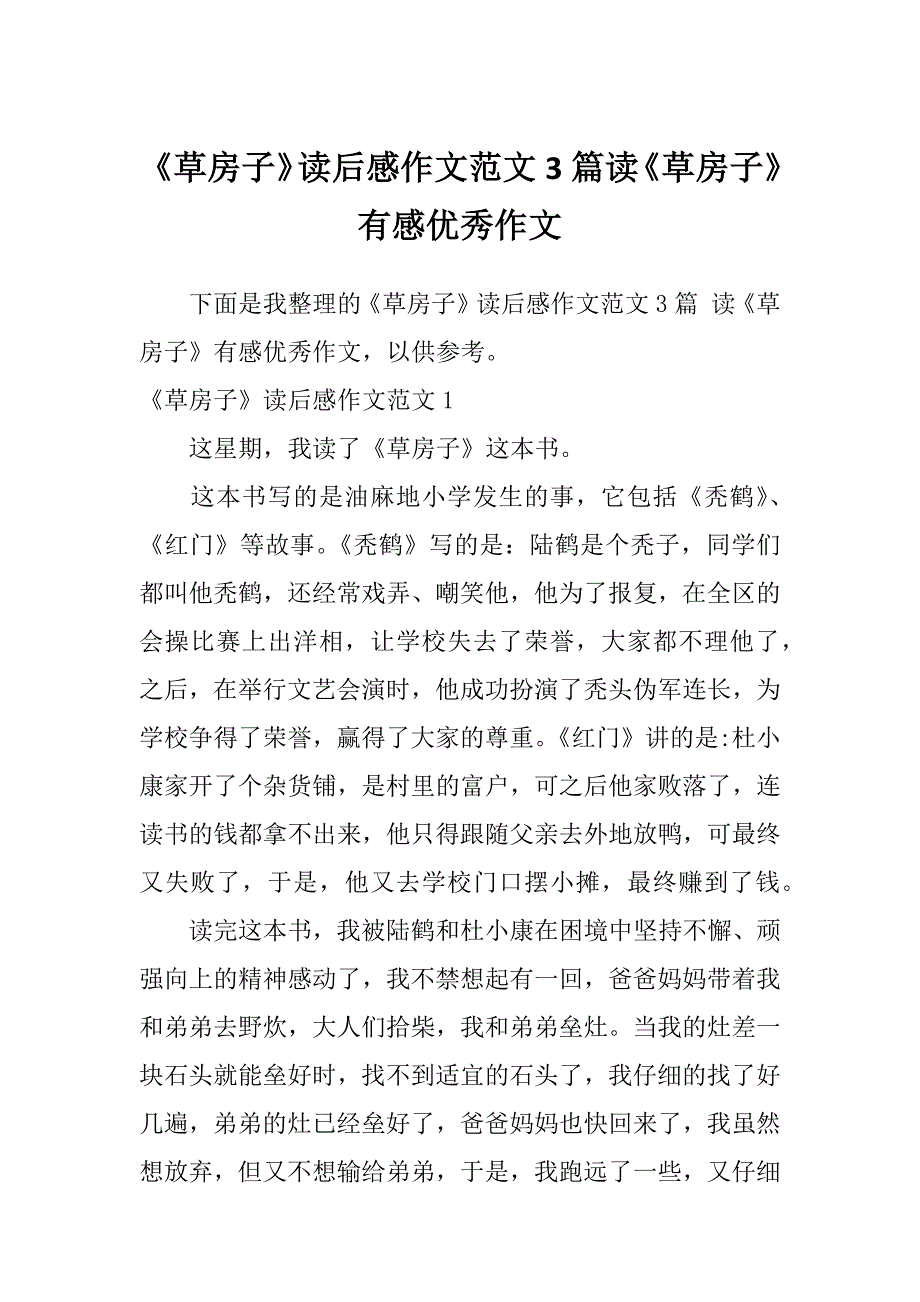 《草房子》读后感作文范文3篇读《草房子》有感优秀作文_第1页