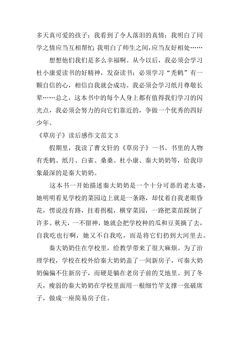 《草房子》读后感作文范文3篇读《草房子》有感优秀作文_第3页